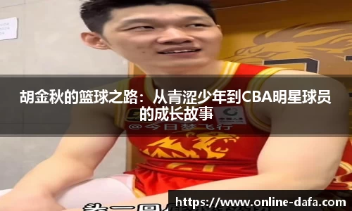 胡金秋的篮球之路：从青涩少年到CBA明星球员的成长故事