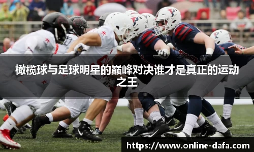 橄榄球与足球明星的巅峰对决谁才是真正的运动之王