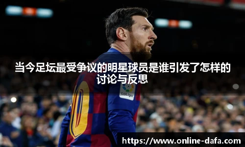 当今足坛最受争议的明星球员是谁引发了怎样的讨论与反思