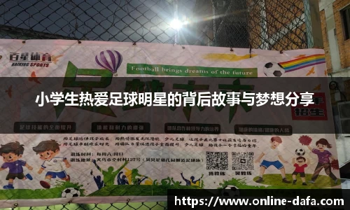 小学生热爱足球明星的背后故事与梦想分享
