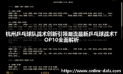 杭州乒乓球队战术创新引领潮流最新乒乓球战术TOP10全面解析
