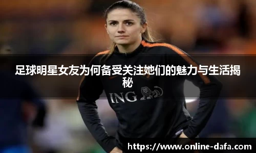 足球明星女友为何备受关注她们的魅力与生活揭秘