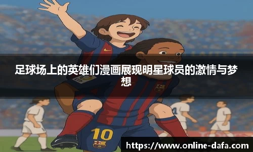 足球场上的英雄们漫画展现明星球员的激情与梦想