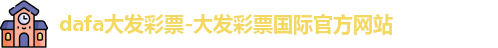 dafa大发彩票-大发彩票国际官方网站